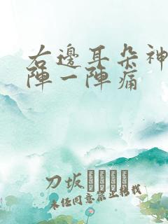 右边耳朵神经一阵一阵痛