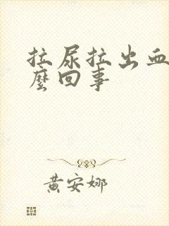 拉尿拉出血是怎么回事