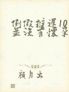 例假推迟10天并没有怀孕怎么回事