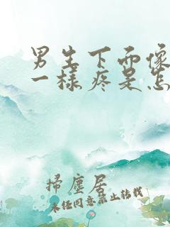 男生下面像针扎一样疼是怎么回事