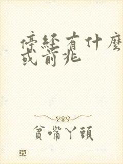 停经有什么症状或前兆