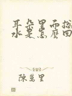 耳朵里面总流黄水是怎么回事