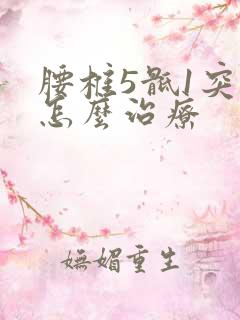 腰椎5骶1突出怎么治疗