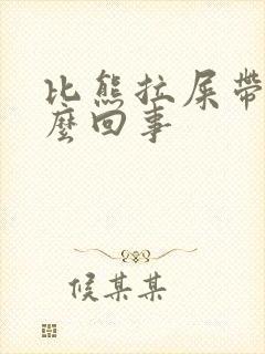 比熊拉屎带血怎么回事