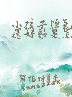 小孩子脾气暴躁还好动是怎么回事