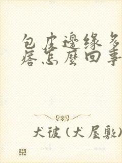 包皮边缘多了疙瘩怎么回事