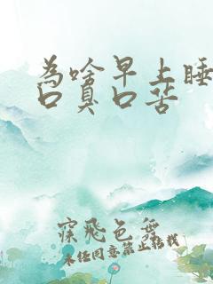 为啥早上睡醒了口臭口苦