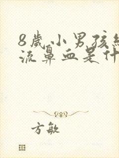 8岁小男孩经常流鼻血是什么原因