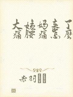 大姨妈来了肚子痛腰痛怎么缓解