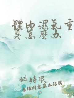 体内湿气重有口臭怎么办