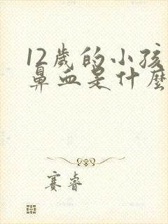 12岁的小孩流鼻血是什么原因