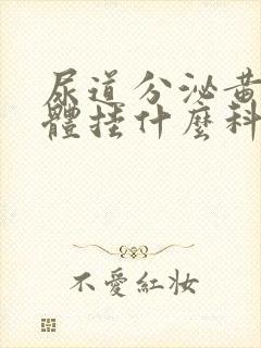 尿道分泌黄色液体挂什么科