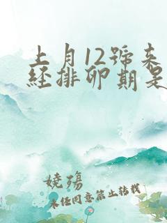 上月12号来月经排卵期是什么时候