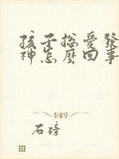 孩子总爱发呆走神怎么回事