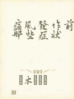 痛风发作前兆有哪些症状