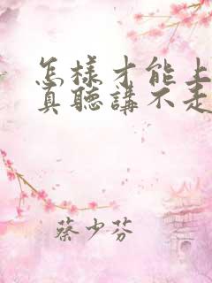 怎样才能上课认真听讲不走神