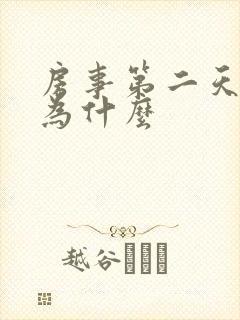 房事第二天出血为什么