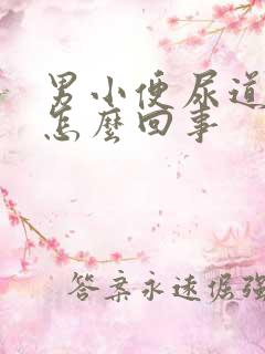 男小便尿道口疼怎么回事