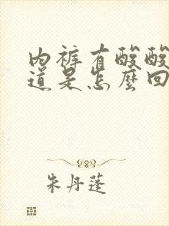 内裤有酸酸的味道是怎么回事