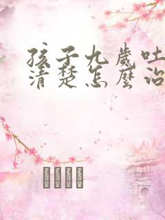 孩子九岁吐字不清楚怎么治疗