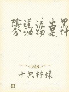 阴道流出黑褐色分泌物是什么原因