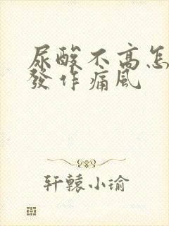 尿酸不高怎么会发作痛风