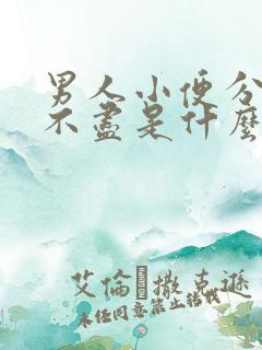 男人小便分叉尿不尽是什么原因