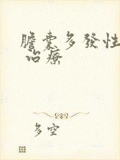 胆囊多发性息肉 治疗