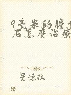 9毫米的胆囊结石怎么治疗