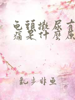 龟头撒尿有点疼痛是什么原因