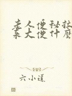 老人便秘拉不出来大便什么原因