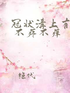 冠状沟上有红点 不疼不痒