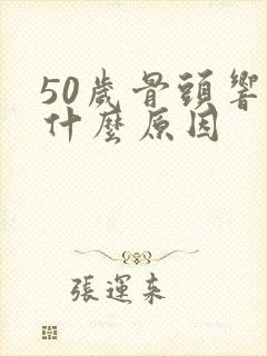 50岁骨头响是什么原因