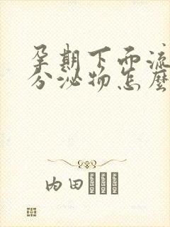 孕期下面流白色分泌物怎么回事