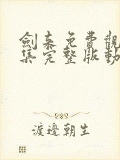 剑来免费观看全集完整版动漫