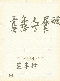 青年人尿酸高怎么降下来