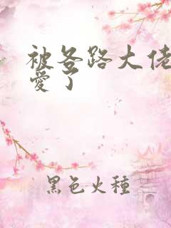 被各路大佬强制爱了