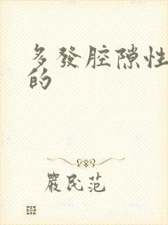 多发腔隙性脑埂的