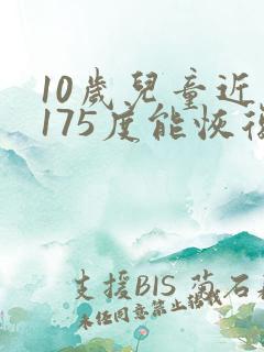 10岁儿童近视175度能恢复视力吗