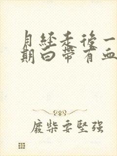 月经走后一个星期白带有血丝