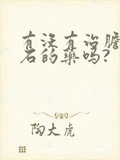 有没有治胆囊结石的药吗?