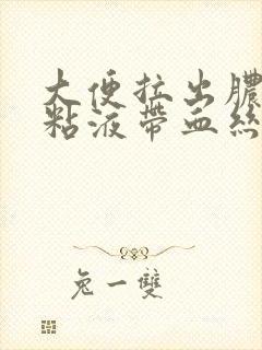 大便拉出脓鼻涕粘液带血丝