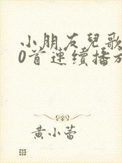 小朋友儿歌100首连续播放