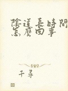 阴道长时间出血怎么回事