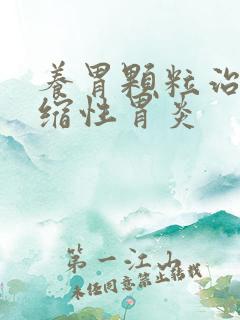 养胃颗粒治疗萎缩性胃炎