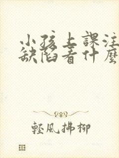 小孩上课注意力缺陷看什么科