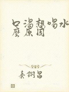 口渴想喝水是什么原因