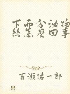 下面分泌物带血丝怎么回事