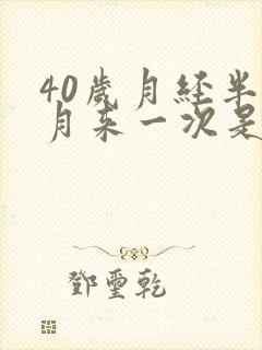 40岁月经半个月来一次是怎么回事