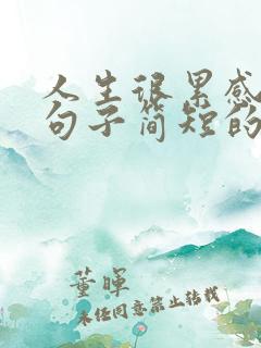 人生很累感悟的句子简短的